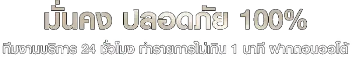 ฝากขั้นต่ํา1
