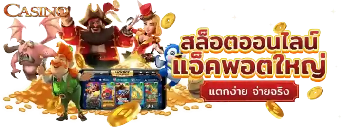 สล็อตแจ็คพอตใหญ่