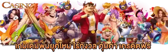 เกมเดิมพันยุคใหม่