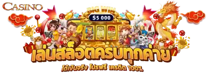 เล่นสล็อตครบทุกค่าย